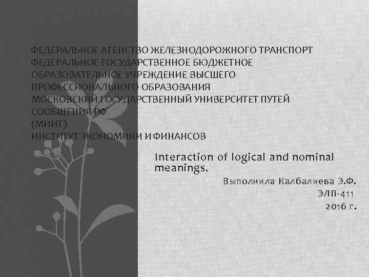 ФЕДЕРАЛЬНОЕ АГЕНСТВО ЖЕЛЕЗНОДОРОЖНОГО ТРАНСПОРТ ФЕДЕРАЛЬНОЕ ГОСУДАРСТВЕННОЕ БЮДЖЕТНОЕ ОБРАЗОВАТЕЛЬНОЕ УЧРЕЖДЕНИЕ ВЫСШЕГО ПРОФЕССИОНАЛЬНОГО ОБРАЗОВАНИЯ МОСКОВСКИЙ ГОСУДАРСТВЕННЫЙ