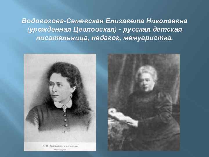 Водовозова-Семевская Елизавета Николаевна (урожденная Цевловская) - русская детская писательница, педагог, мемуаристка. 