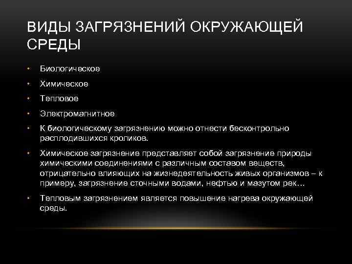 ВИДЫ ЗАГРЯЗНЕНИЙ ОКРУЖАЮЩЕЙ СРЕДЫ • Биологическое • Химическое • Тепловое • Электромагнитное • К