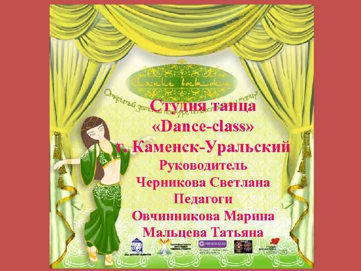 Студия танца «Dance-class» г. Каменск-Уральский Руководитель Черникова Светлана Педагоги Овчинникова Марина Мальцева Татьяна 