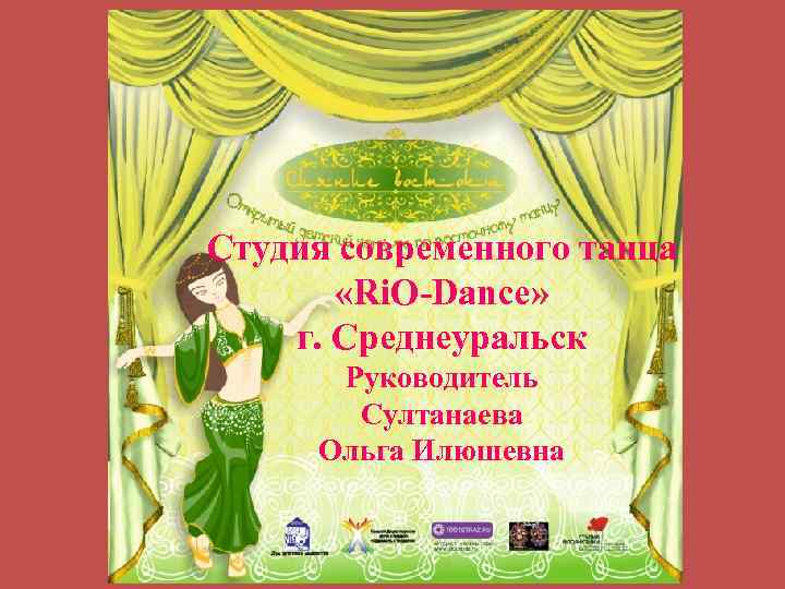 Студия современного танца «Ri. O-Dance» г. Среднеуральск Руководитель Султанаева Ольга Илюшевна 