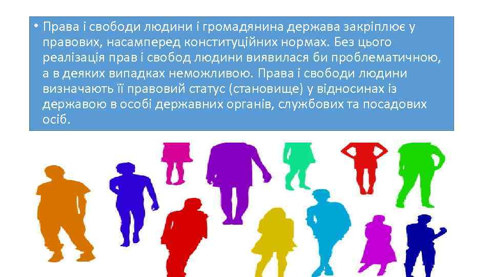  • Права і свободи людини і громадянина держава закріплює у правових, насамперед конституційних