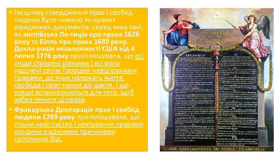  • На шляху ствердження прав і свобод людини було чимало яс кравих юридичних