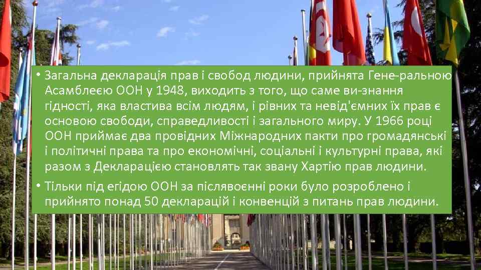  • Загальна декларація прав і свобод людини, прийнята Гене ральною Асамблеєю ООН у