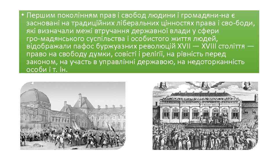  • Першим поколінням прав і свобод людини і громадяни на є засновані на