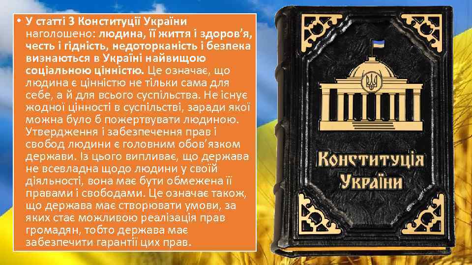  • У статті 3 Конституції України наголошено: людина, її життя і здоров’я, честь