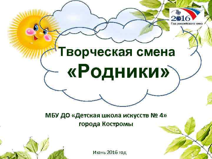 Творческая смена «Родники» МБУ ДО «Детская школа искусств № 4» города Костромы Июнь 2016