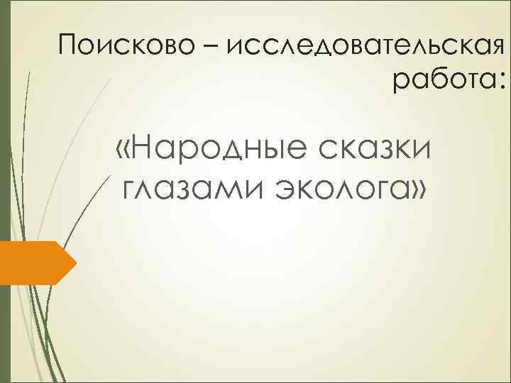 Поисково – исследовательская работа: «Народные сказки глазами эколога» 