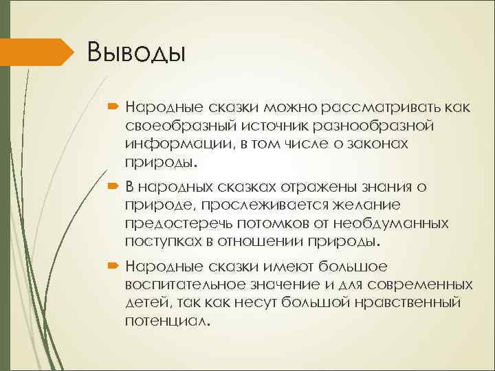 Вывод народный. Заключение сказки. Народные сказки вывод. Вывод сказки заключение. Заключения в народных сказках.