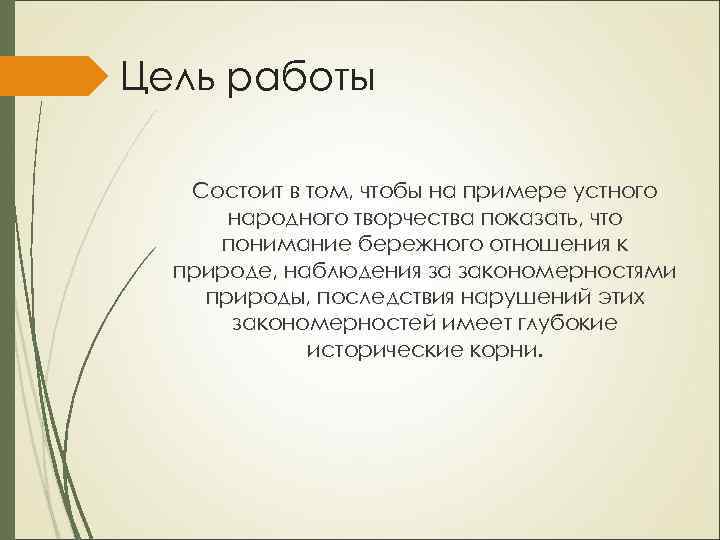 Цель работы Состоит в том, чтобы на примере устного народного творчества показать, что понимание