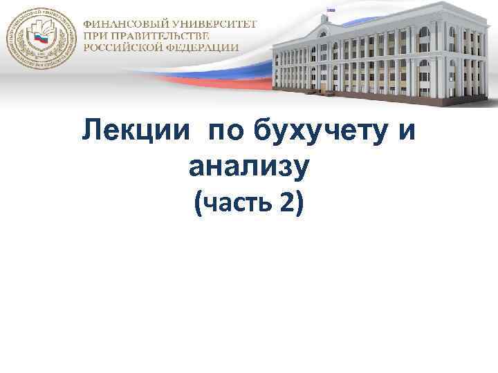 Лекции по бухучету и анализу (часть 2) 