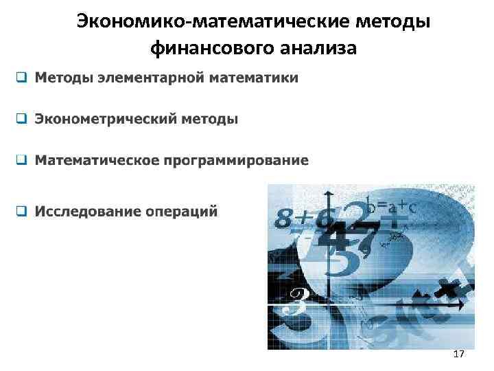 Экономико-математические методы финансового анализа 17 