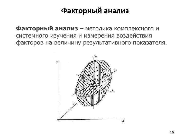 Факторный анализ 19 