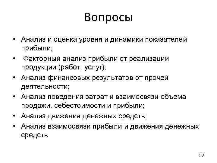 Вопросы • Анализ и оценка уровня и динамики показателей прибыли; • Факторный анализ прибыли