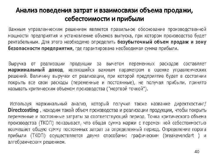 Анализ поведения затрат и взаимосвязи объема продажи, себестоимости и прибыли 40 