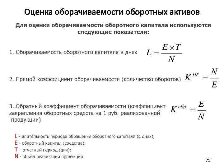 Оценка оборачиваемости оборотных активов 75 