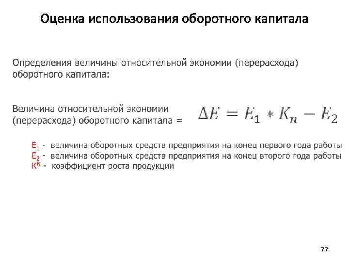 Оценка использования оборотного капитала 77 