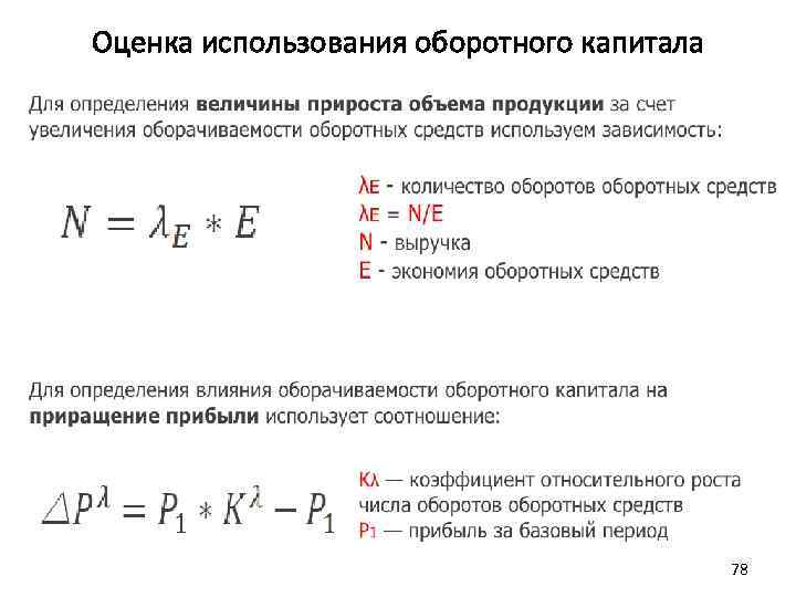 Оценка использования оборотного капитала 78 