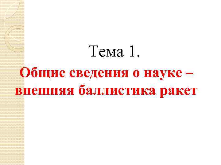 Тема 1. Общие сведения о науке – внешняя баллистика ракет 