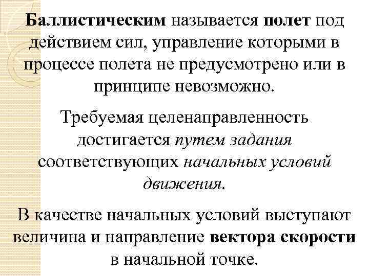 Баллистическим называется полет под действием сил, управление которыми в процессе полета не предусмотрено или