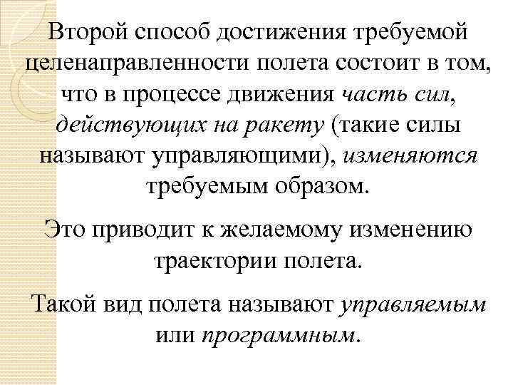 Второй способ достижения требуемой целенаправленности полета состоит в том, что в процессе движения часть