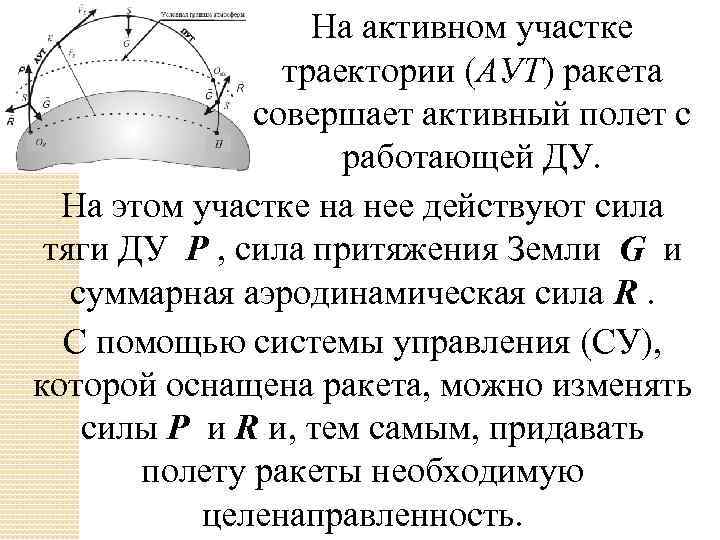 На активном участке траектории (АУТ) ракета совершает активный полет с работающей ДУ. На этом