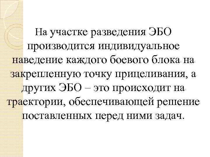 На участке разведения ЭБО производится индивидуальное наведение каждого боевого блока на закрепленную точку прицеливания,