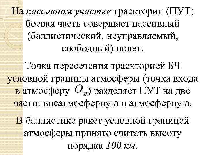 На пассивном участке траектории (ПУТ) боевая часть совершает пассивный (баллистический, неуправляемый, свободный) полет. Точка