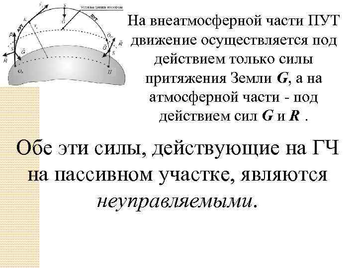 На внеатмосферной части ПУТ движение осуществляется под действием только силы притяжения Земли G, а