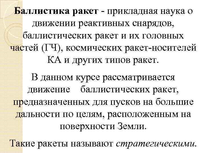 Баллистика ракет - прикладная наука о движении реактивных снарядов, баллистических ракет и их головных