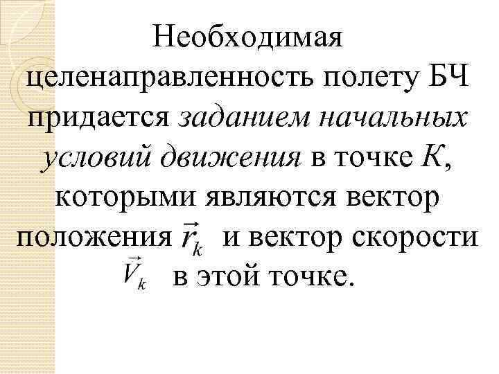 Необходимая целенаправленность полету БЧ придается заданием начальных условий движения в точке К, которыми являются