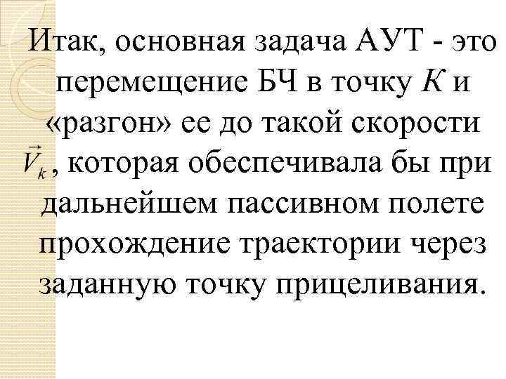 Итак, основная задача АУТ - это перемещение БЧ в точку К и «разгон» ее