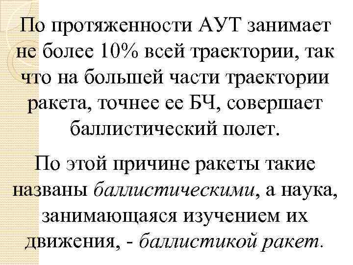 По протяженности АУТ занимает не более 10% всей траектории, так что на большей части