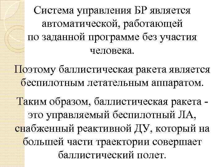 Система управления БР является автоматической, работающей по заданной программе без участия человека. Поэтому баллистическая