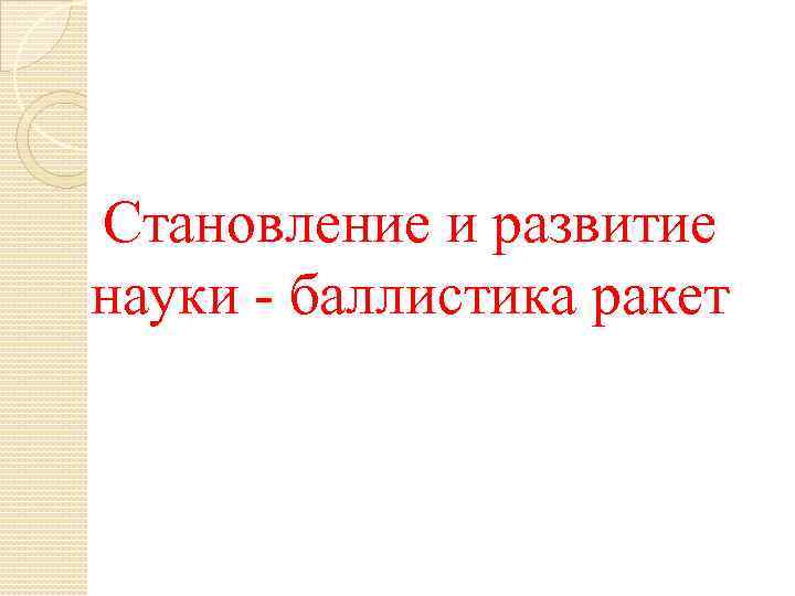 Становление и развитие науки - баллистика ракет 