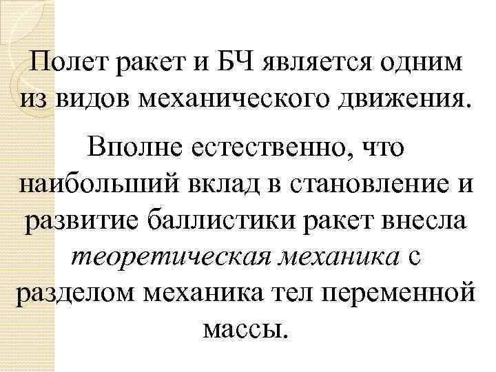 Полет ракет и БЧ является одним из видов механического движения. Вполне естественно, что наибольший