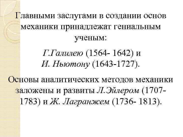Главными заслугами в создании основ механики принадлежат гениальным ученым: Г. Галилею (1564 - 1642)