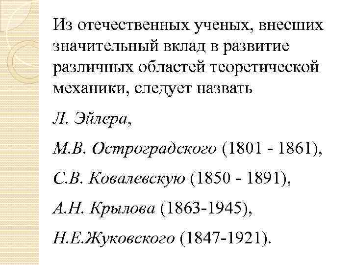 Из отечественных ученых, внесших значительный вклад в развитие различных областей теоретической механики, следует назвать