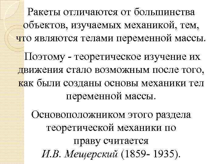 Ракеты отличаются от большинства объектов, изучаемых механикой, тем, что являются телами переменной массы. Поэтому