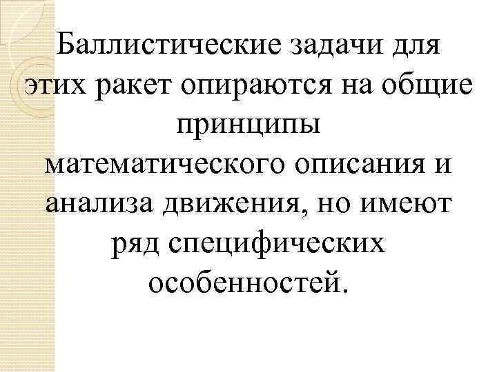 Баллистические задачи для этих ракет опираются на общие принципы математического описания и анализа движения,