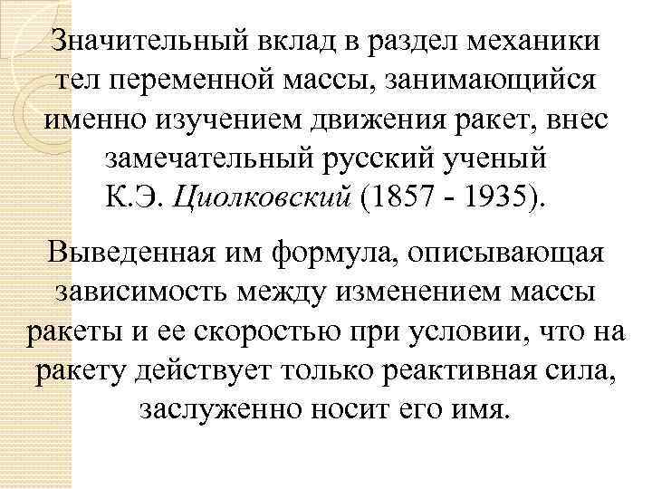 Значительный вклад в раздел механики тел переменной массы, занимающийся именно изучением движения ракет, внес