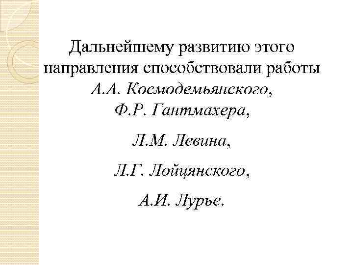 Дальнейшему развитию этого направления способствовали работы А. А. Космодемьянского, Ф. Р. Гантмахера, Л. М.