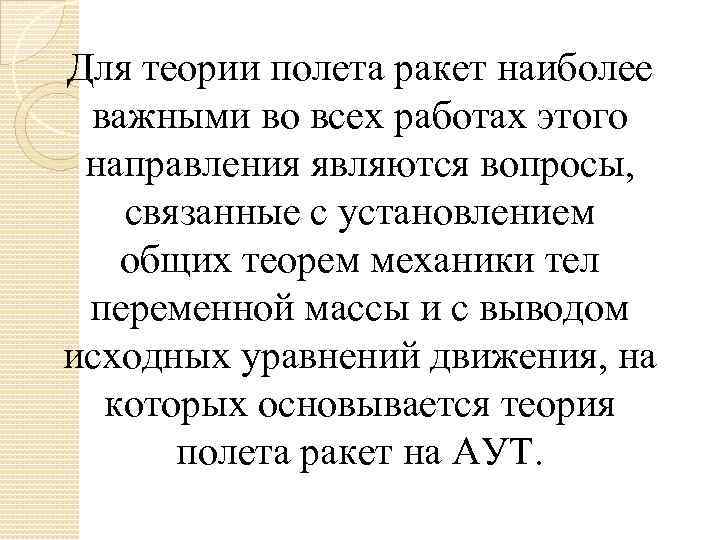 Для теории полета ракет наиболее важными во всех работах этого направления являются вопросы, связанные