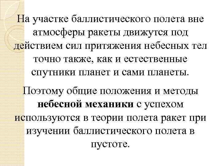 На участке баллистического полета вне атмосферы ракеты движутся под действием сил притяжения небесных тел