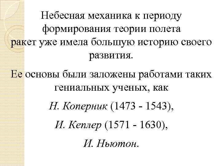 Небесная механика к периоду формирования теории полета ракет уже имела большую историю своего развития.