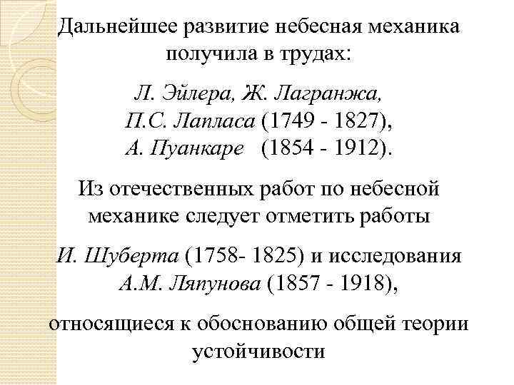 Дальнейшее развитие небесная механика получила в трудах: Л. Эйлера, Ж. Лагранжа, П. С. Лапласа