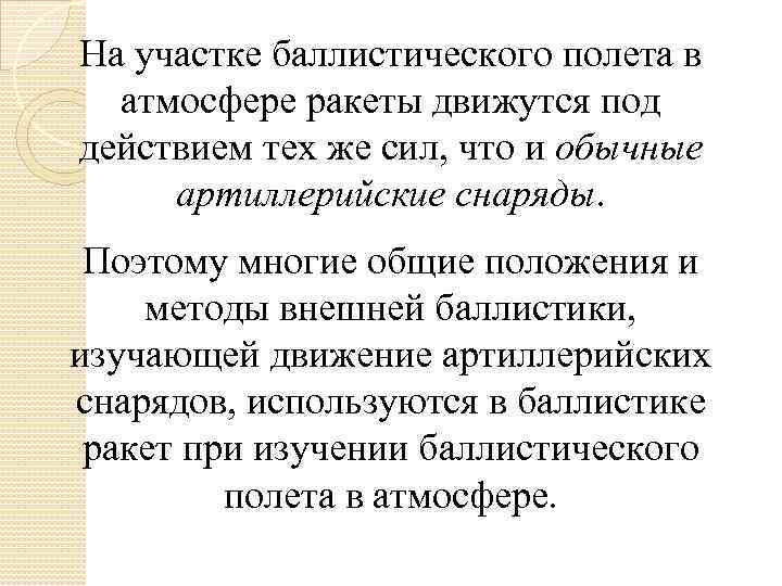 На участке баллистического полета в атмосфере ракеты движутся под действием тех же сил, что