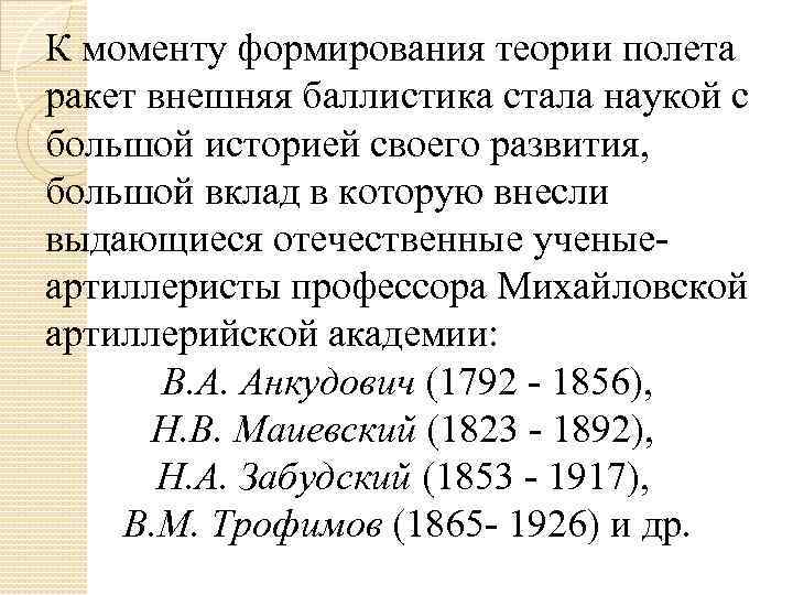 К моменту формирования теории полета ракет внешняя баллистика стала наукой с большой историей своего