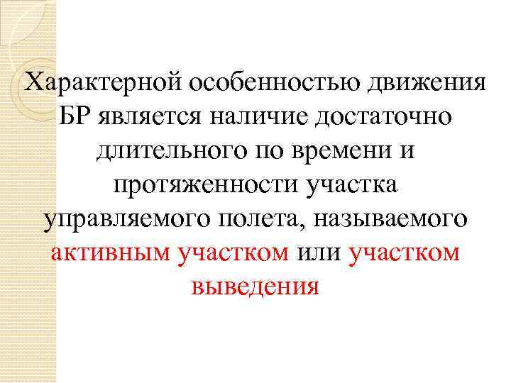 Характерной особенностью движения БР является наличие достаточно длительного по времени и протяженности участка управляемого