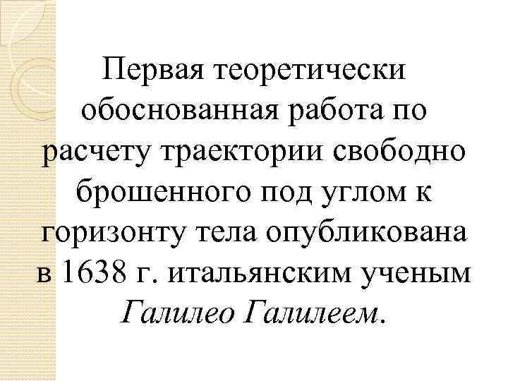 Первая теоретически обоснованная работа по расчету траектории свободно брошенного под углом к горизонту тела